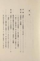 「事件」としての徂徠学〈ちくま学芸文庫〉