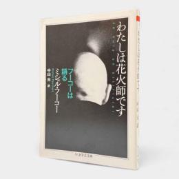 わたしは花火師です : フーコーは語る〈ちくま学芸文庫〉