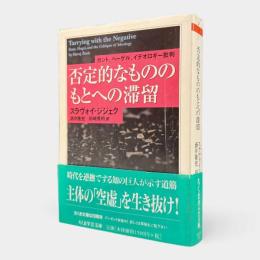 否定的なもののもとへの滞留 : カント、ヘーゲル、イデオロギー批判〈ちくま学芸文庫〉