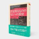 否定的なもののもとへの滞留 : カント、ヘーゲル、イデオロギー批判〈ちくま学芸文庫〉