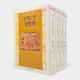 ギリシア文化史〈ちくま学芸文庫〉第1巻～第4巻