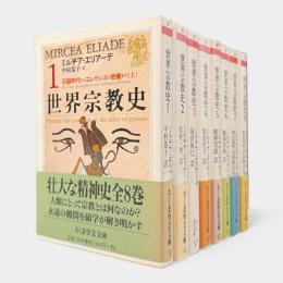 世界宗教史〈ちくま学芸文庫〉全8冊揃い