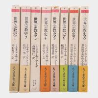 世界宗教史〈ちくま学芸文庫〉全8冊揃い