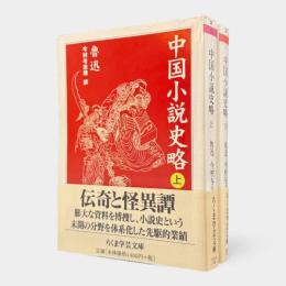 中国小説史略〈ちくま学芸文庫〉上下巻揃い