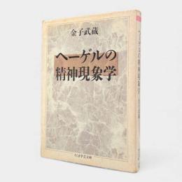 ヘーゲルの精神現象学〈ちくま学芸文庫〉