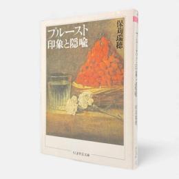 プルースト・印象と隠喩〈ちくま学芸文庫〉