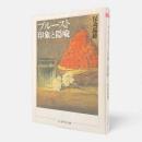 プルースト・印象と隠喩〈ちくま学芸文庫〉