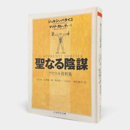 聖なる陰謀 : アセファル資料集〈ちくま学芸文庫〉