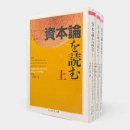 資本論を読む〈ちくま学芸文庫〉全3冊揃い