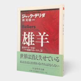 雄羊〈ちくま学芸文庫〉