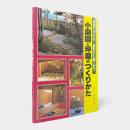 小庭園と坪庭のつくりかた : 写真でわかるー設計から施工まで