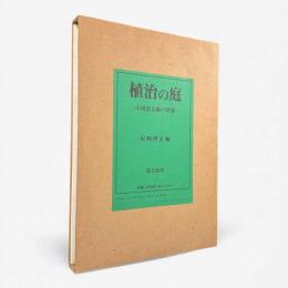 植治の庭 : 小川治兵衛の世界