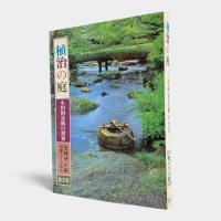 植治の庭 : 小川治兵衛の世界