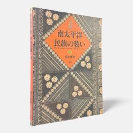 南太平洋民族の装い