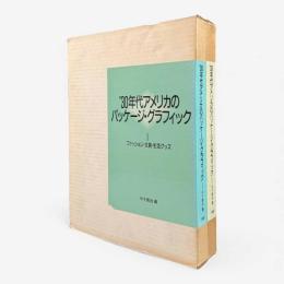 '30年代アメリカのパッケージ・グラフィック 全2冊揃い