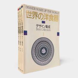 世界の洋食器デザイン集成 全3冊揃い