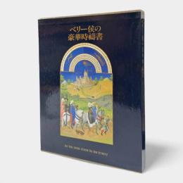ベリー侯の豪華時祷書