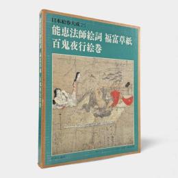 能恵法師絵詞・福富草紙・百鬼夜行絵巻〈日本絵巻大成第25巻〉