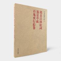 能恵法師絵詞・福富草紙・百鬼夜行絵巻〈日本絵巻大成第25巻〉