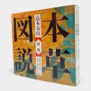本草図説〈江戸博物図鑑〉全3冊揃い