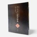 ルーマニア民族衣装集 全80枚揃い