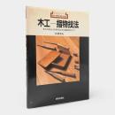 木工-指物技法 : 木工のおもしろさを知るための高級技法入門〈新技法シリーズ〉