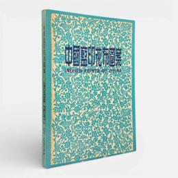 【中文書】中国藍印花布図案