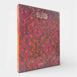 貴州苗族刺繍〈中国工芸美術叢書 中国少数民族染織刺繍篇1〉