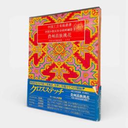 貴州苗族挑花〈中国工芸美術叢書 中国少数民族染織刺繍篇3〉