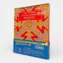 貴州苗族挑花〈中国工芸美術叢書 中国少数民族染織刺繍篇3〉