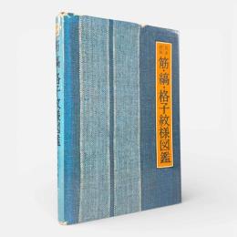 筋・縞・格子紋様図鑑