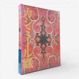 カシミール織 : 平山コレクション