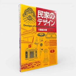 民家のデザイン