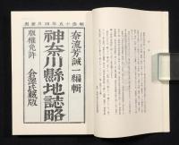 明治読本　神奈川地誌