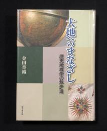 大地へのまなざし　歴史地理学の散歩道