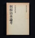 利根治水論考　〈崙書房名著影印叢書〉