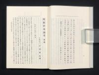 利根治水論考　〈崙書房名著影印叢書〉