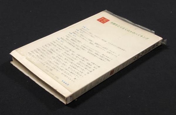 京都周辺の山々 〈創元社のガイドシリーズ〉(北山クラブ 金久昌
