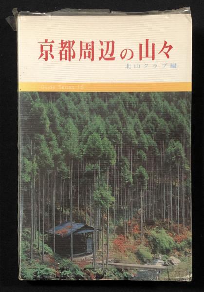 京都北部の山々 金久昌業 創元社 京都北部の山々 金久昌業 創元社 - メルカリ