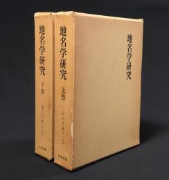 地名学研究　全2巻
