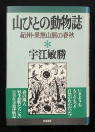 山びとの動物誌　―紀州・果無山脈の春秋―　〈宇江敏勝の本3〉