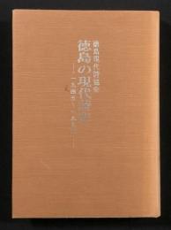 徳島の現代詩史　―一九四五～一九九三―