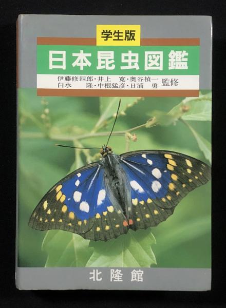 日本昆虫図鑑 北隆館 学生版 日本昆虫図鑑(北隆館編集部) / 古本、中古本、古書籍の