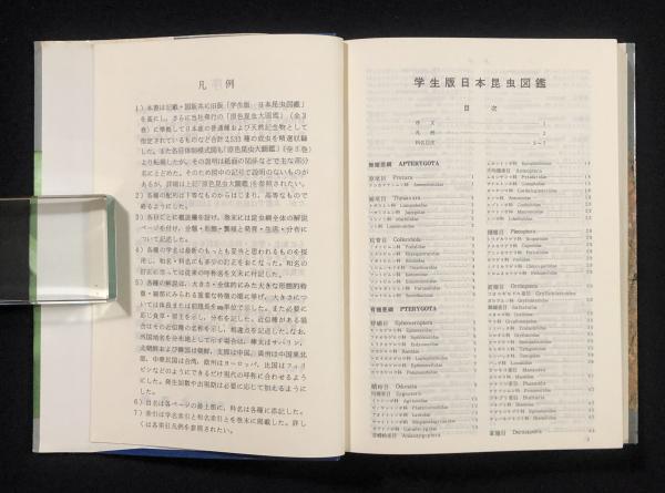 学生版 日本昆虫図鑑(北隆館編集部) / 古本、中古本、古書籍の