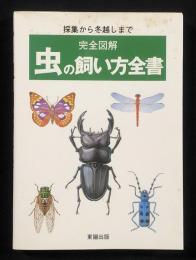 採集から冬越しまで 完全図解 虫の飼い方全書