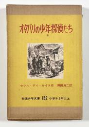 オタバリの少年探偵たち〈岩波少年文庫132〉