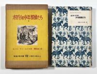 オタバリの少年探偵たち〈岩波少年文庫132〉