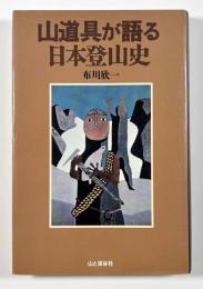 山道具が語る日本登山史