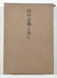 山の古典と共に