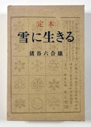 定本雪に生きる